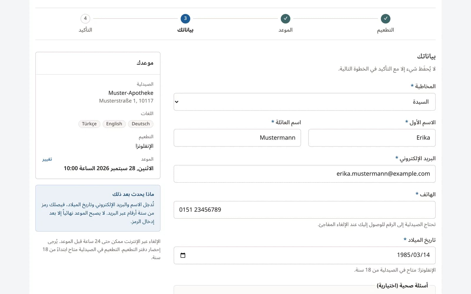 النموذج مملوءًا بصيغة المخاطبة والاسم والبريد الإلكتروني ورقم الهاتف وتاريخ الميلاد، وإلى جانبه الموعد المختار.