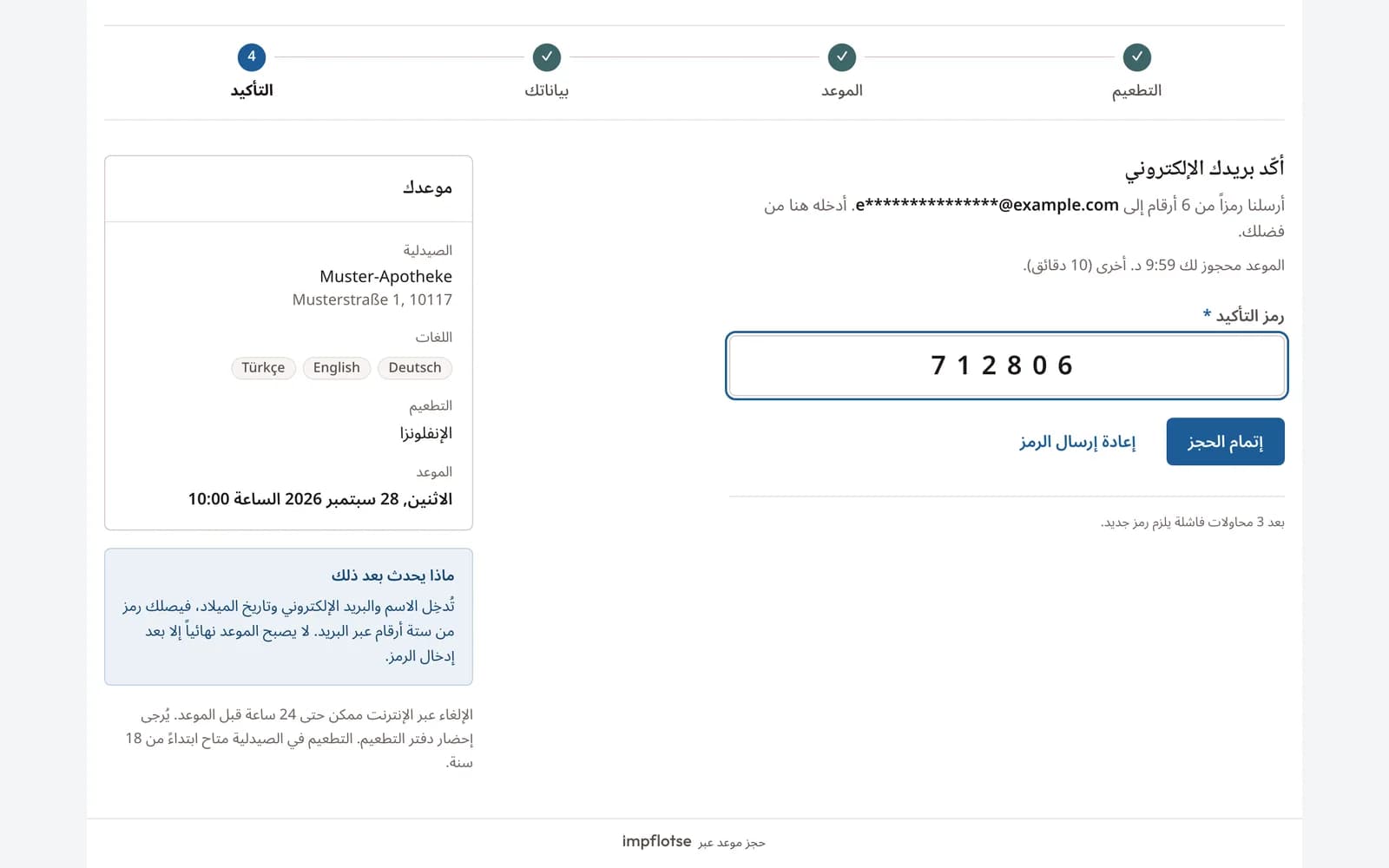 حقل إدخال الرمز المكوّن من ست خانات، وقد وصل الرمز إلى صاحب الحجز بالبريد الإلكتروني.