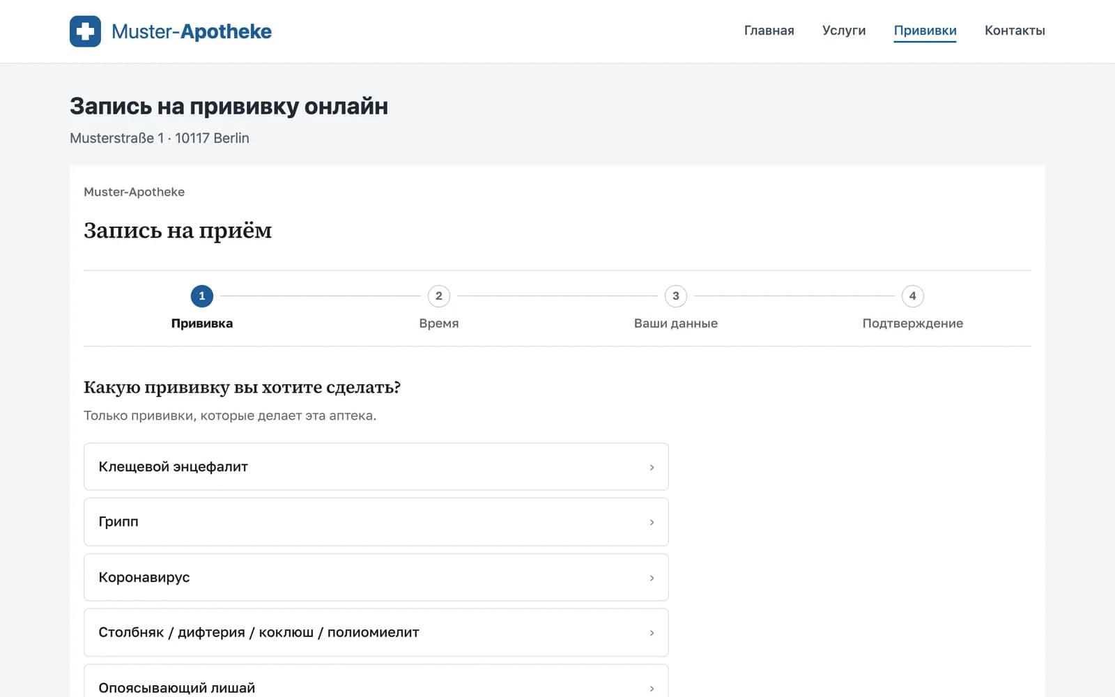 Сайт Muster-Apotheke со встроенной формой, в которой перечислены прививки, предлагаемые аптекой.