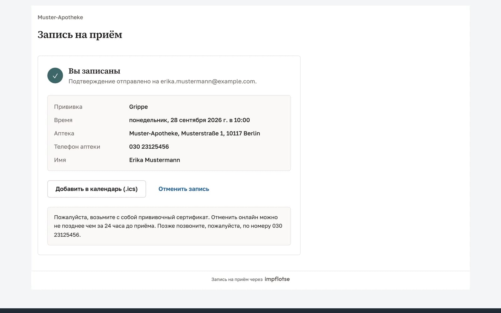 Подтверждение с прививкой, временем записи, аптекой и её номером телефона.
